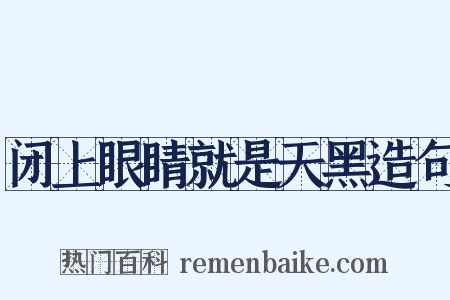 闭上眼睛就是天黑造句是什么意思的图片